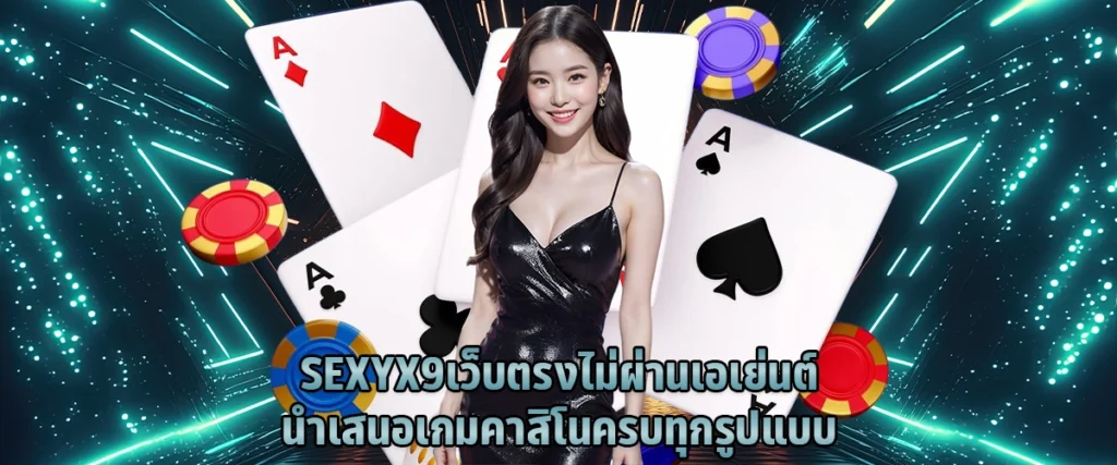 SEXYX9 เว็บตรง ไม่ผ่านเอเย่นต์ นำเสนอเกมคาสิโนครบทุกรูปแบบ